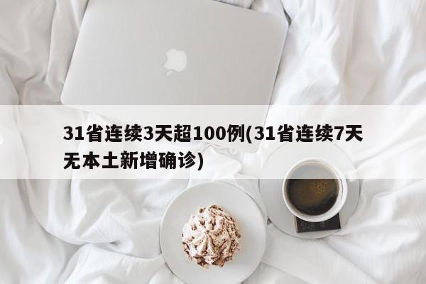 31省连续3天超100例(31省连续7天无本土新增确诊)