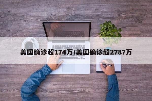 美国确诊超174万/美国确诊超2787万
