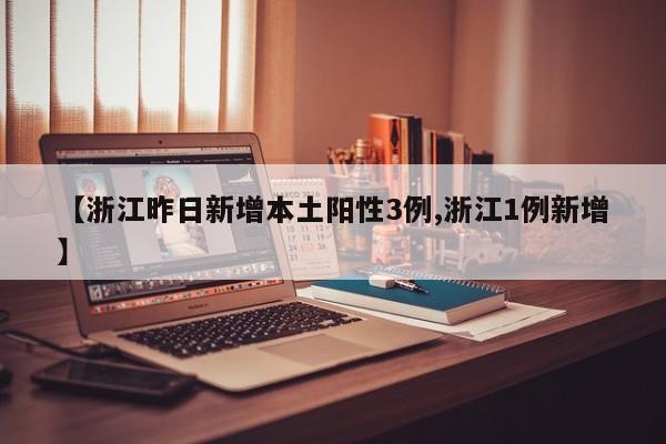 【浙江昨日新增本土阳性3例,浙江1例新增】