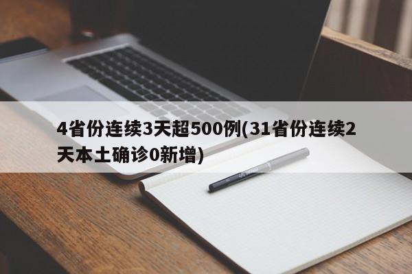 4省份连续3天超500例(31省份连续2天本土确诊0新增)