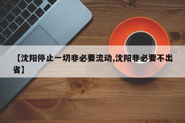 【沈阳停止一切非必要流动,沈阳非必要不出省】