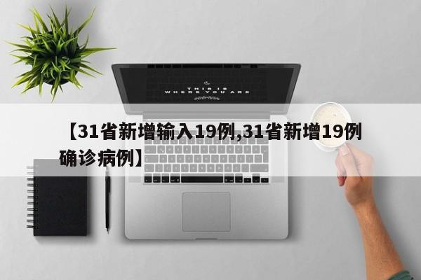 【31省新增输入19例,31省新增19例确诊病例】