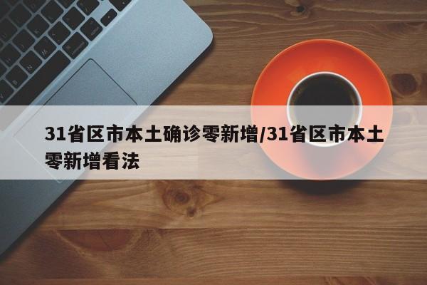 31省区市本土确诊零新增/31省区市本土零新增看法