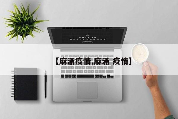 【麻涌疫情,麻涌 疫情】