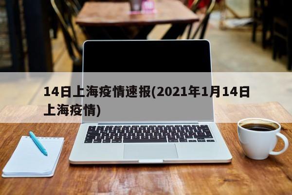 14日上海疫情速报(2021年1月14日上海疫情)
