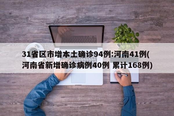 31省区市增本土确诊94例:河南41例(河南省新增确诊病例40例 累计168例)