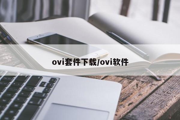 ovi套件下载/ovi软件