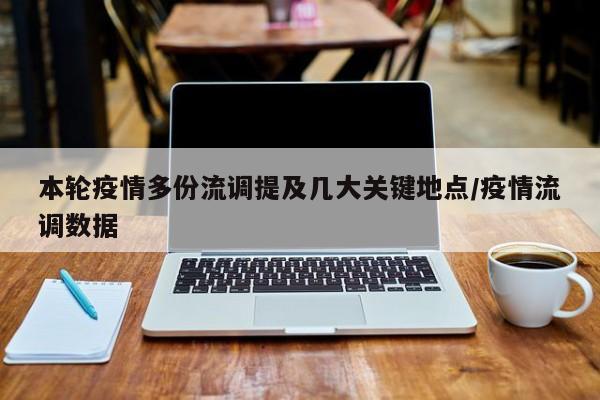 本轮疫情多份流调提及几大关键地点/疫情流调数据