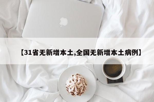 【31省无新增本土,全国无新增本土病例】