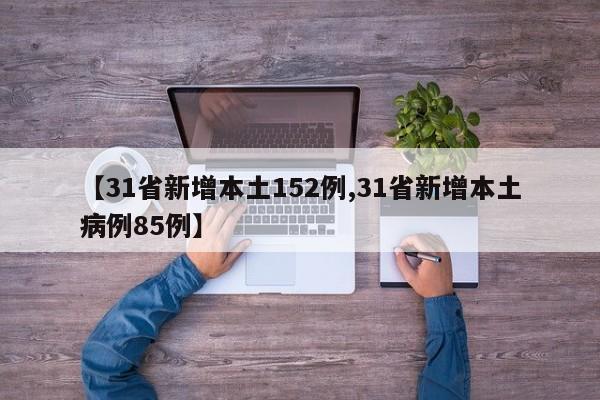 【31省新增本土152例,31省新增本土病例85例】