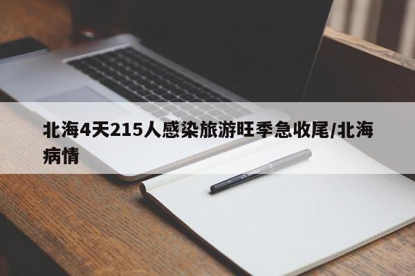 北海4天215人感染旅游旺季急收尾/北海病情