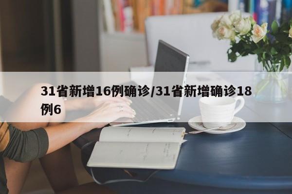 31省新增16例确诊/31省新增确诊18例6
