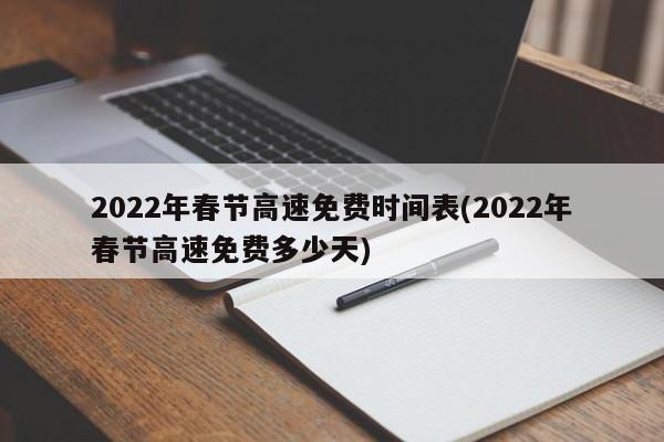 2022年春节高速免费时间表(2022年春节高速免费多少天)