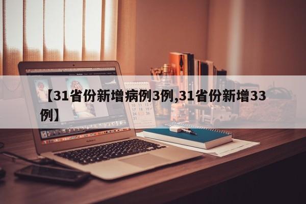 【31省份新增病例3例,31省份新增33例】