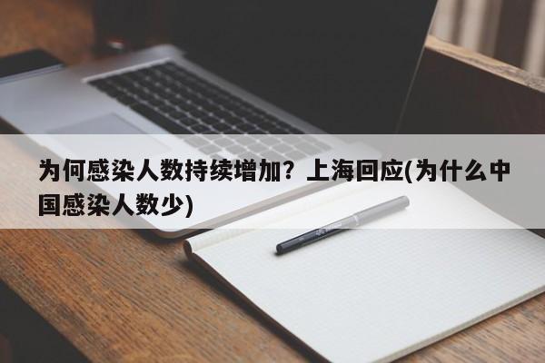 为何感染人数持续增加？上海回应(为什么中国感染人数少)