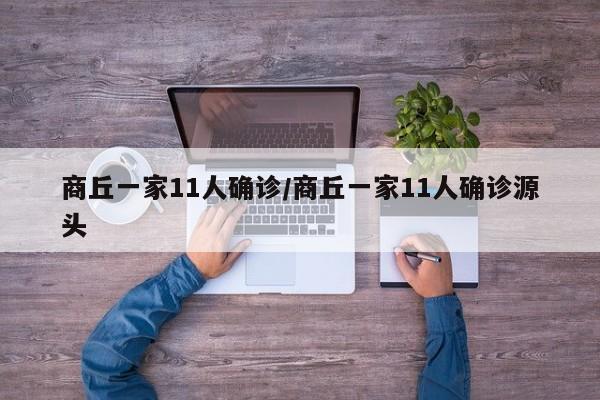 商丘一家11人确诊/商丘一家11人确诊源头