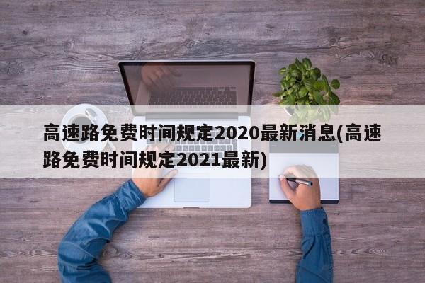 高速路免费时间规定2020最新消息(高速路免费时间规定2021最新)
