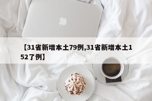 【31省新增本土79例,31省新增本土152了例】