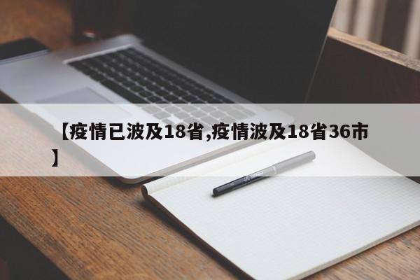 【疫情已波及18省,疫情波及18省36市】