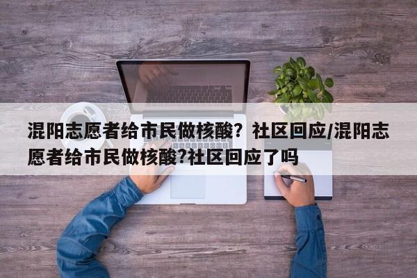 混阳志愿者给市民做核酸?社区回应/混阳志愿者给市民做核酸?社区回应了吗