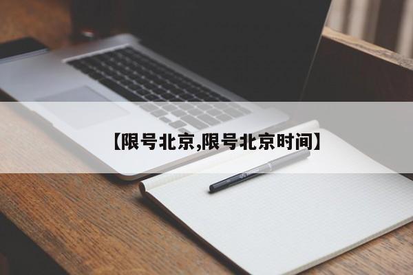 【限号北京,限号北京时间】