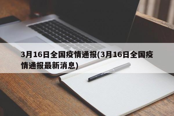 3月16日全国疫情通报(3月16日全国疫情通报最新消息)