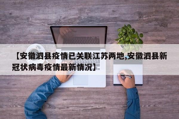 【安徽泗县疫情已关联江苏两地,安徽泗县新冠状病毒疫情最新情况】
