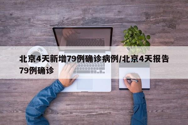 北京4天新增79例确诊病例/北京4天报告79例确诊