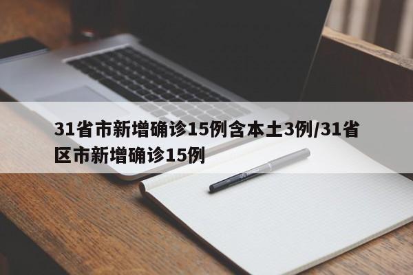 31省市新增确诊15例含本土3例/31省区市新增确诊15例
