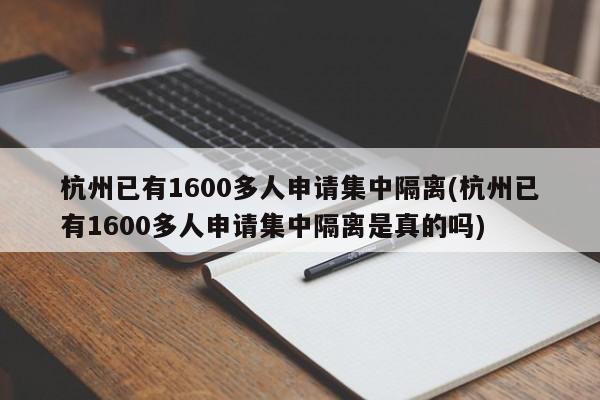 杭州已有1600多人申请集中隔离(杭州已有1600多人申请集中隔离是真的吗)