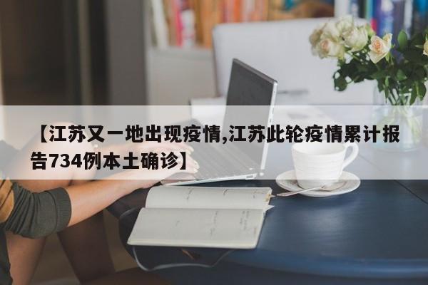 【江苏又一地出现疫情,江苏此轮疫情累计报告734例本土确诊】