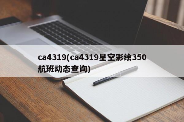 ca4319(ca4319星空彩绘350航班动态查询)