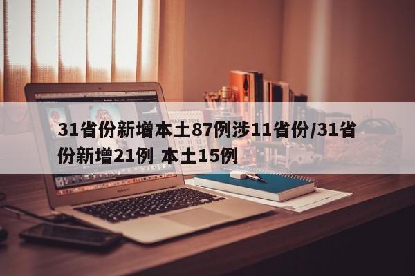 31省份新增本土87例涉11省份/31省份新增21例 本土15例