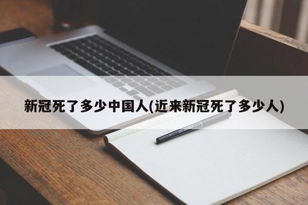 新冠死了多少中国人(近来新冠死了多少人)