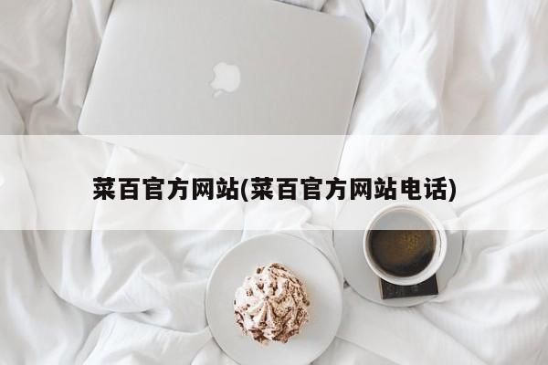 菜百官方网站(菜百官方网站电话)