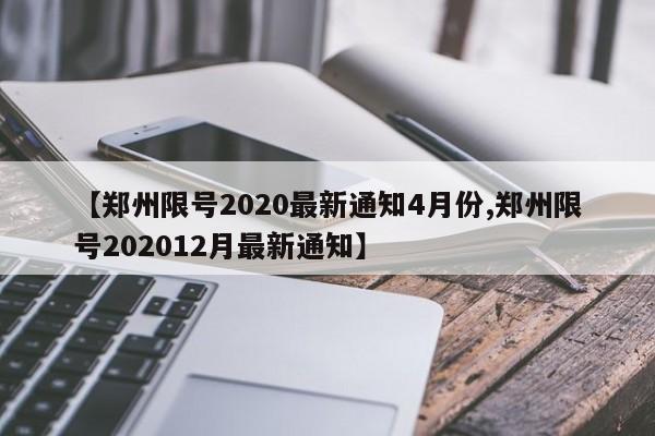【郑州限号2020最新通知4月份,郑州限号202012月最新通知】