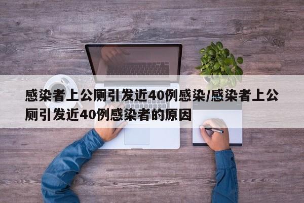 感染者上公厕引发近40例感染/感染者上公厕引发近40例感染者的原因