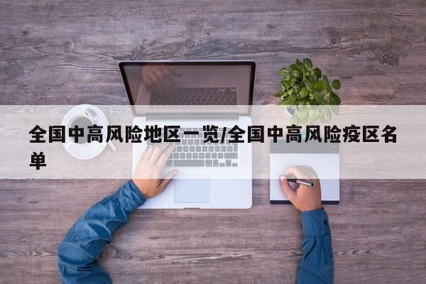 全国中高风险地区一览/全国中高风险疫区名单