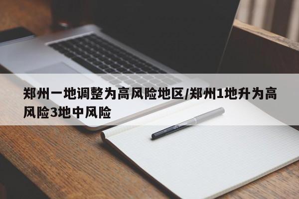 郑州一地调整为高风险地区/郑州1地升为高风险3地中风险