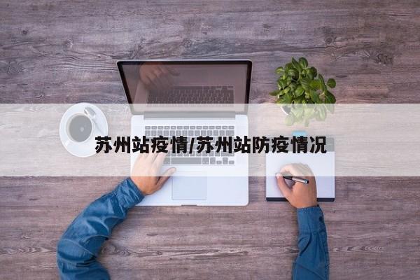 苏州站疫情/苏州站防疫情况