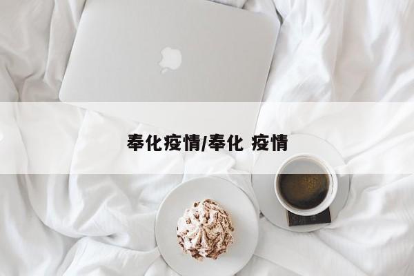 奉化疫情/奉化 疫情