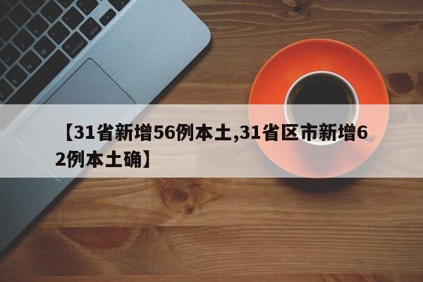 【31省新增56例本土,31省区市新增62例本土确】