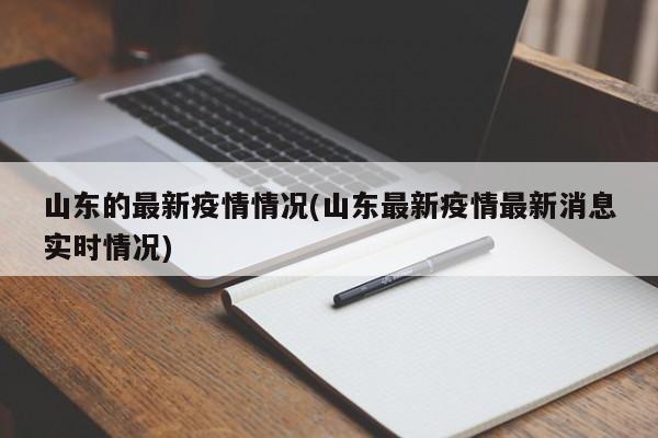 山东的最新疫情情况(山东最新疫情最新消息实时情况)