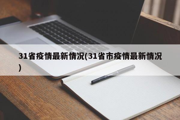 31省疫情最新情况(31省市疫情最新情况)