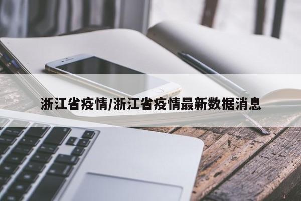 浙江省疫情/浙江省疫情最新数据消息