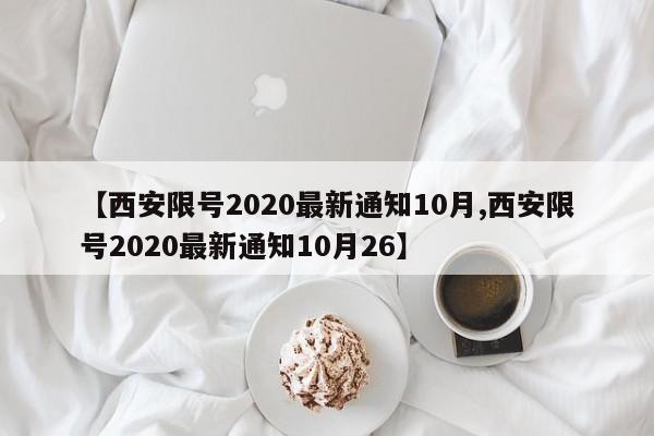 【西安限号2020最新通知10月,西安限号2020最新通知10月26】
