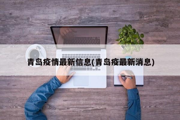 青岛疫情最新信息(青岛疫最新消息)