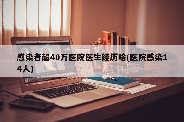感染者超40万医院医生经历啥(医院感染14人)