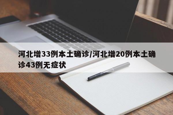 河北增33例本土确诊/河北增20例本土确诊43例无症状
