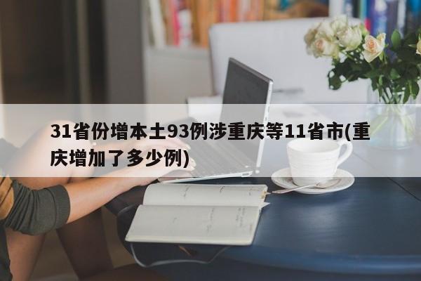 31省份增本土93例涉重庆等11省市(重庆增加了多少例)